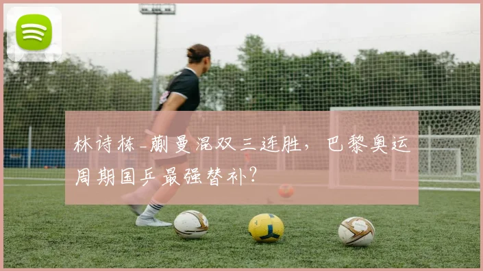 林诗栋_蒯曼混双三连胜，巴黎奥运周期国乒最强替补？