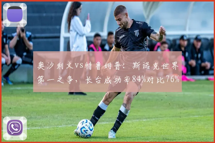 奥沙利文vs特鲁姆普：斯诺克世界第一之争，长台成功率84%对比76%成关键