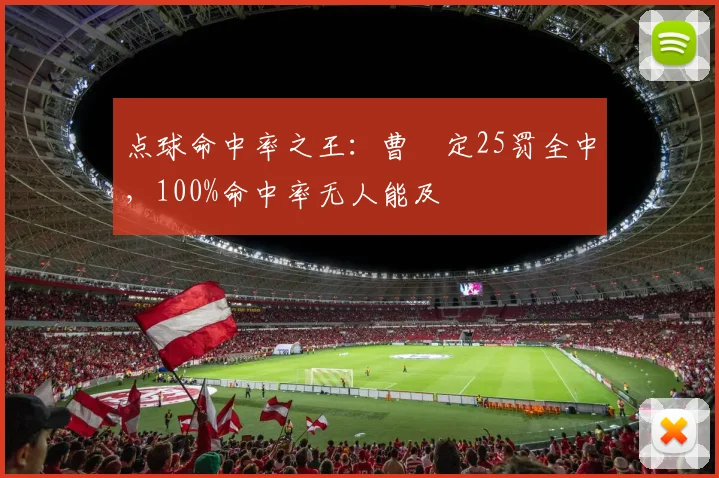 点球命中率之王：曹赟定25罚全中，100%命中率无人能及